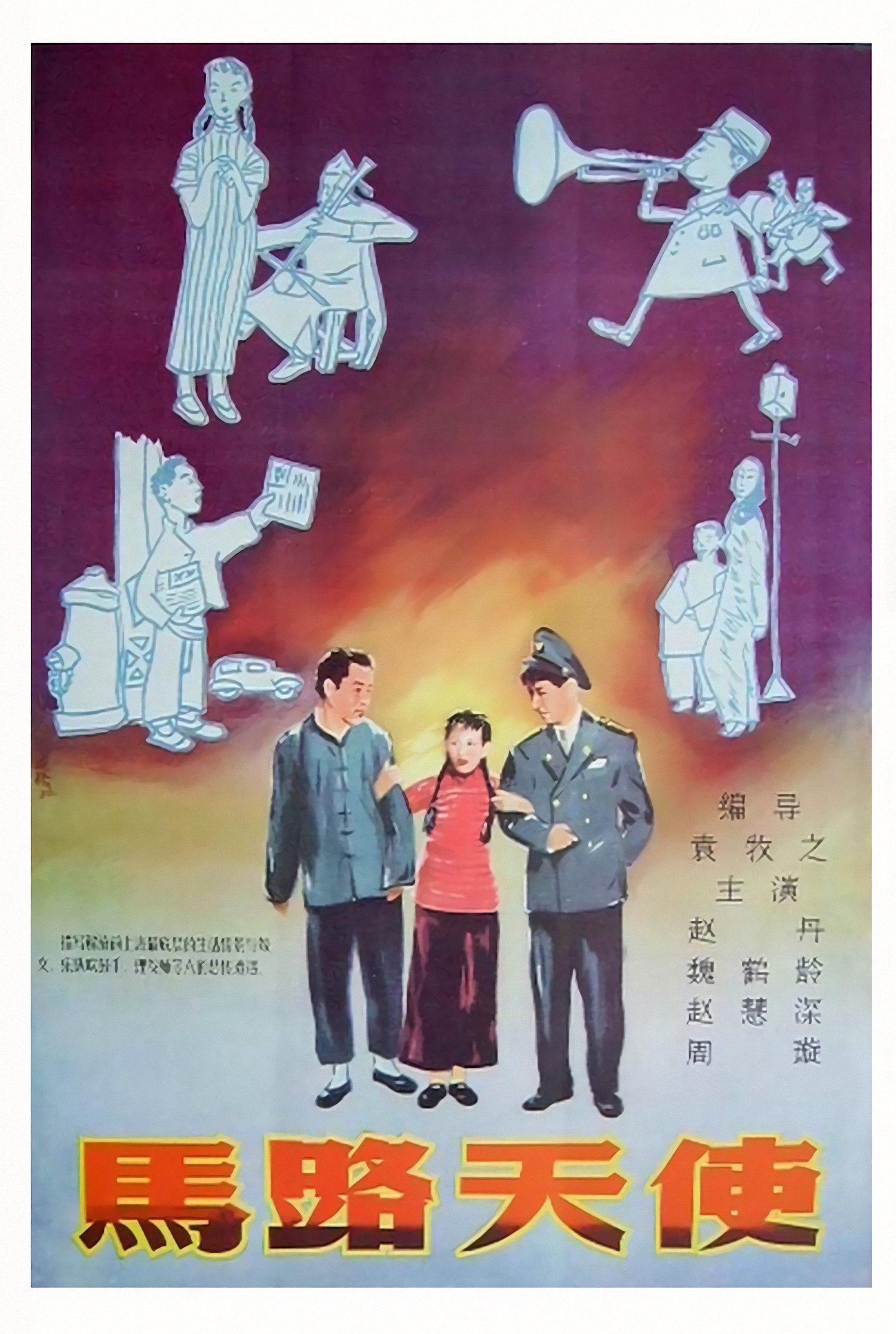 剧情片《马路天使》（1937）